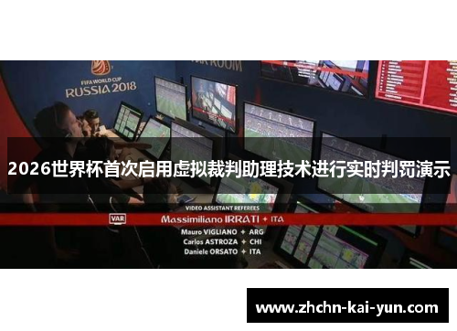 2026世界杯首次启用虚拟裁判助理技术进行实时判罚演示