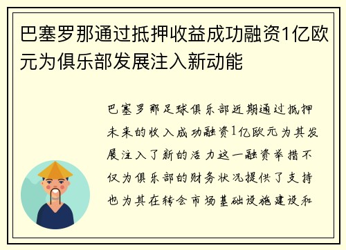 巴塞罗那通过抵押收益成功融资1亿欧元为俱乐部发展注入新动能 巴塞罗那通过抵押收益成功融资1亿欧元为俱乐部发展注入新动能