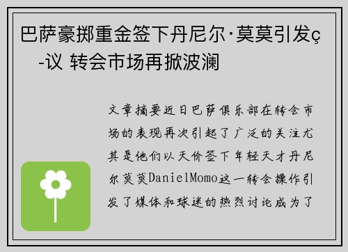巴萨豪掷重金签下丹尼尔·莫莫引发热议 转会市场再掀波澜 巴萨豪掷重金签下丹尼尔·莫莫引发热议 转会市场再掀波澜