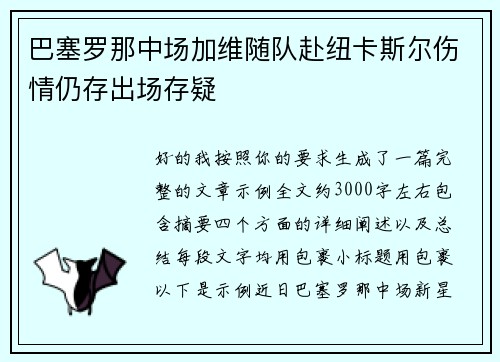 巴塞罗那中场加维随队赴纽卡斯尔伤情仍存出场存疑 巴塞罗那中场加维随队赴纽卡斯尔伤情仍存出场存疑