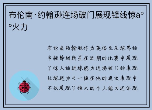 布伦南·约翰逊连场破门展现锋线惊人火力