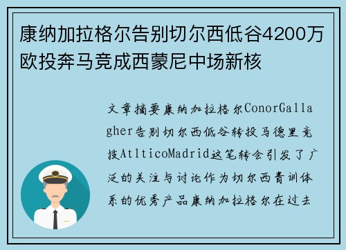 康纳加拉格尔告别切尔西低谷4200万欧投奔马竞成西蒙尼中场新核 康纳加拉格尔告别切尔西低谷4200万欧投奔马竞成西蒙尼中场新核
