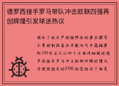 德罗西接手罗马带队冲击欧联四强再创辉煌引发球迷热议 德罗西接手罗马带队冲击欧联四强再创辉煌引发球迷热议