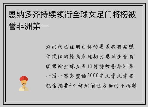 恩纳多齐持续领衔全球女足门将榜被誉非洲第一 恩纳多齐持续领衔全球女足门将榜被誉非洲第一