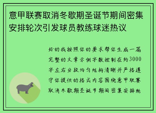 意甲联赛取消冬歇期圣诞节期间密集安排轮次引发球员教练球迷热议 意甲联赛取消冬歇期圣诞节期间密集安排轮次引发球员教练球迷热议