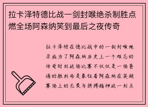 拉卡泽特德比战一剑封喉绝杀制胜点燃全场阿森纳笑到最后之夜传奇 拉卡泽特德比战一剑封喉绝杀制胜点燃全场阿森纳笑到最后之夜传奇