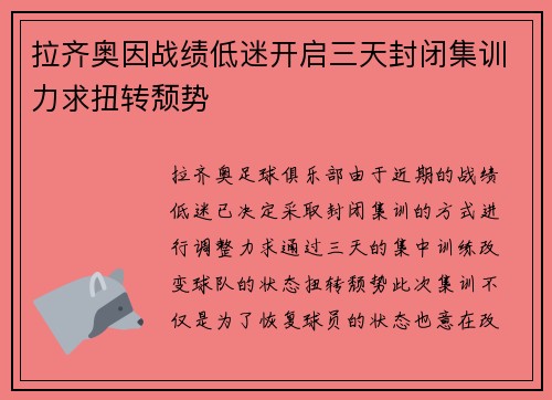 拉齐奥因战绩低迷开启三天封闭集训力求扭转颓势 拉齐奥因战绩低迷开启三天封闭集训力求扭转颓势