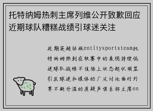 托特纳姆热刺主席列维公开致歉回应近期球队糟糕战绩引球迷关注 托特纳姆热刺主席列维公开致歉回应近期球队糟糕战绩引球迷关注