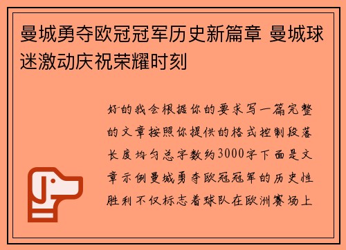 曼城勇夺欧冠冠军历史新篇章 曼城球迷激动庆祝荣耀时刻 曼城勇夺欧冠冠军历史新篇章 曼城球迷激动庆祝荣耀时刻