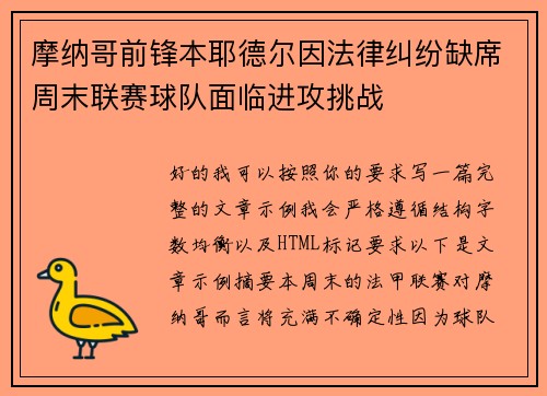 摩纳哥前锋本耶德尔因法律纠纷缺席周末联赛球队面临进攻挑战 摩纳哥前锋本耶德尔因法律纠纷缺席周末联赛球队面临进攻挑战