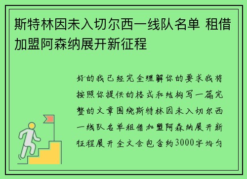 斯特林因未入切尔西一线队名单 租借加盟阿森纳展开新征程