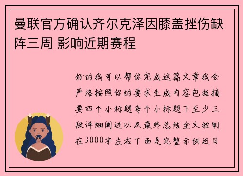 曼联官方确认齐尔克泽因膝盖挫伤缺阵三周 影响近期赛程
