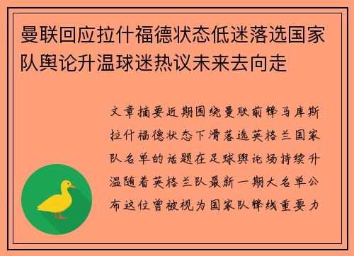 曼联回应拉什福德状态低迷落选国家队舆论升温球迷热议未来去向走 曼联回应拉什福德状态低迷落选国家队舆论升温球迷热议未来去向走