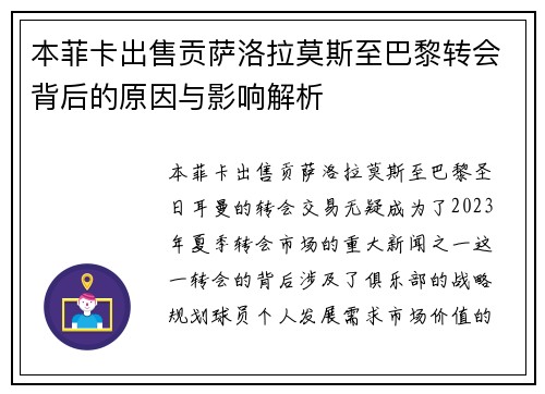 本菲卡出售贡萨洛拉莫斯至巴黎转会背后的原因与影响解析 本菲卡出售贡萨洛拉莫斯至巴黎转会背后的原因与影响解析