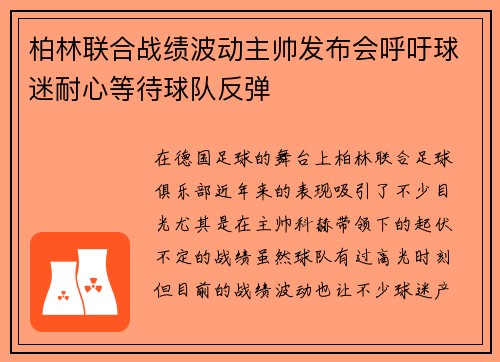 柏林联合战绩波动主帅发布会呼吁球迷耐心等待球队反弹 柏林联合战绩波动主帅发布会呼吁球迷耐心等待球队反弹