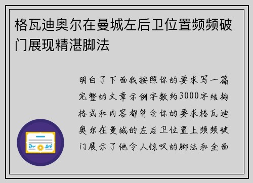 格瓦迪奥尔在曼城左后卫位置频频破门展现精湛脚法 格瓦迪奥尔在曼城左后卫位置频频破门展现精湛脚法