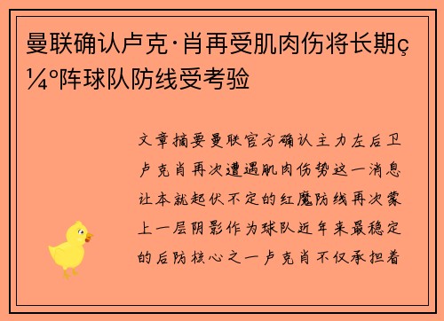 曼联确认卢克·肖再受肌肉伤将长期缺阵球队防线受考验 曼联确认卢克·肖再受肌肉伤将长期缺阵球队防线受考验