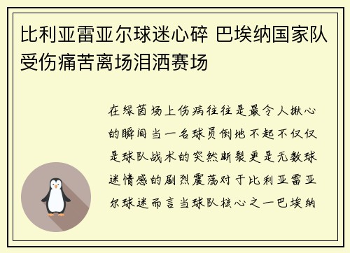 比利亚雷亚尔球迷心碎 巴埃纳国家队受伤痛苦离场泪洒赛场