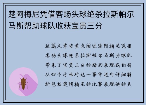 楚阿梅尼凭借客场头球绝杀拉斯帕尔马斯帮助球队收获宝贵三分