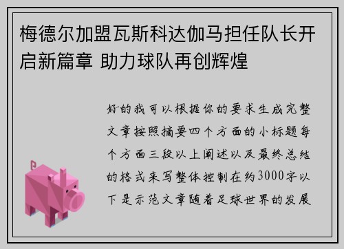 梅德尔加盟瓦斯科达伽马担任队长开启新篇章 助力球队再创辉煌