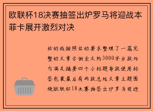 欧联杯18决赛抽签出炉罗马将迎战本菲卡展开激烈对决
