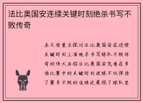 法比奥国安连续关键时刻绝杀书写不败传奇