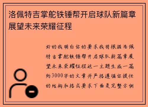 洛佩特吉掌舵铁锤帮开启球队新篇章展望未来荣耀征程