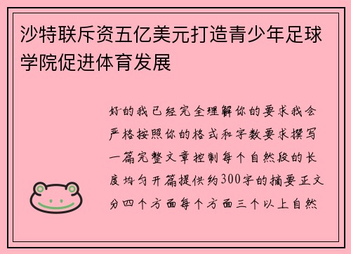 沙特联斥资五亿美元打造青少年足球学院促进体育发展