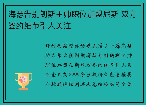 海瑟告别朗斯主帅职位加盟尼斯 双方签约细节引人关注