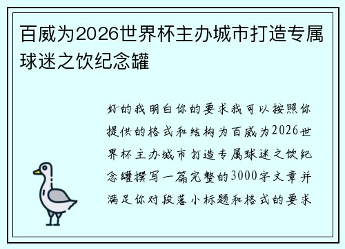百威为2026世界杯主办城市打造专属球迷之饮纪念罐