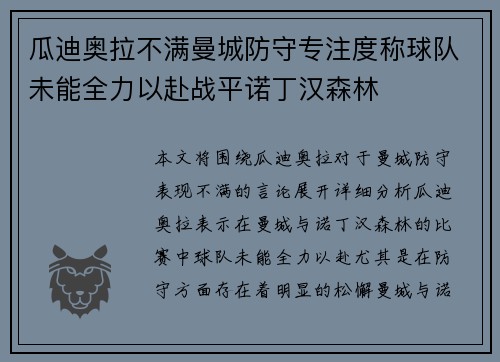 瓜迪奥拉不满曼城防守专注度称球队未能全力以赴战平诺丁汉森林