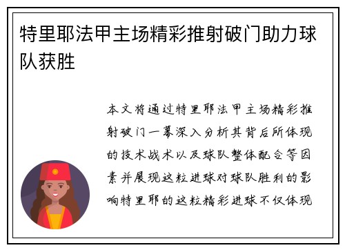 特里耶法甲主场精彩推射破门助力球队获胜