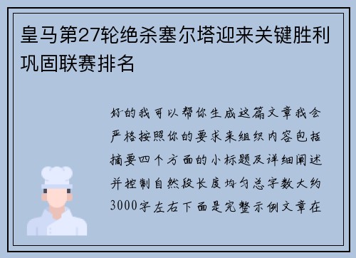 皇马第27轮绝杀塞尔塔迎来关键胜利巩固联赛排名