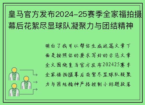 皇马官方发布2024-25赛季全家福拍摄幕后花絮尽显球队凝聚力与团结精神