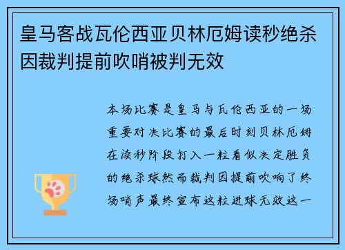 皇马客战瓦伦西亚贝林厄姆读秒绝杀因裁判提前吹哨被判无效