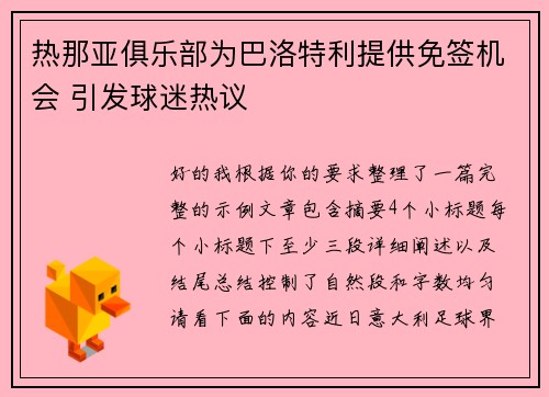 热那亚俱乐部为巴洛特利提供免签机会 引发球迷热议