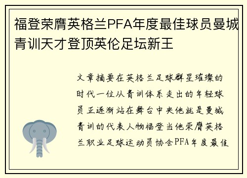 福登荣膺英格兰PFA年度最佳球员曼城青训天才登顶英伦足坛新王