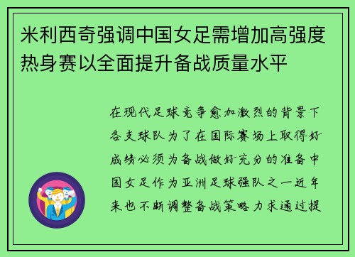 米利西奇强调中国女足需增加高强度热身赛以全面提升备战质量水平