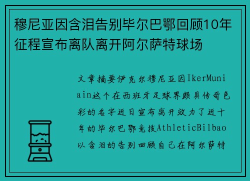 穆尼亚因含泪告别毕尔巴鄂回顾10年征程宣布离队离开阿尔萨特球场