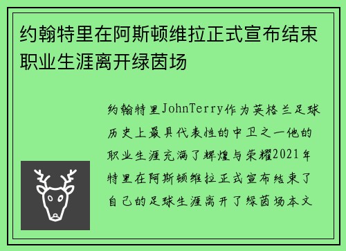 约翰特里在阿斯顿维拉正式宣布结束职业生涯离开绿茵场