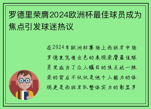 罗德里荣膺2024欧洲杯最佳球员成为焦点引发球迷热议