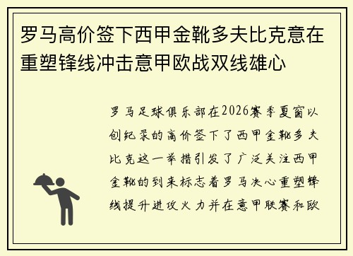 罗马高价签下西甲金靴多夫比克意在重塑锋线冲击意甲欧战双线雄心