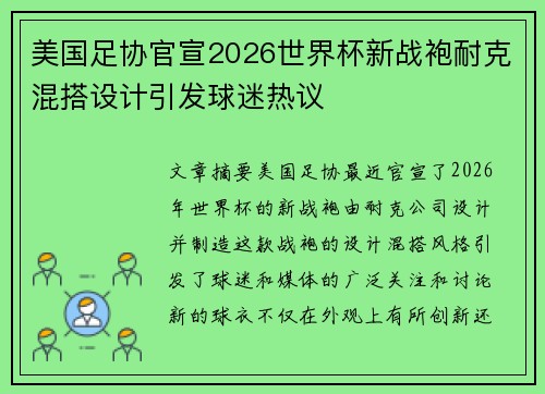 美国足协官宣2026世界杯新战袍耐克混搭设计引发球迷热议 美国足协官宣2026世界杯新战袍耐克混搭设计引发球迷热议