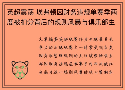 英超震荡 埃弗顿因财务违规单赛季两度被扣分背后的规则风暴与俱乐部生存考验 英超震荡 埃弗顿因财务违规单赛季两度被扣分背后的规则风暴与俱乐部生存考验