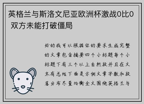 英格兰与斯洛文尼亚欧洲杯激战0比0 双方未能打破僵局