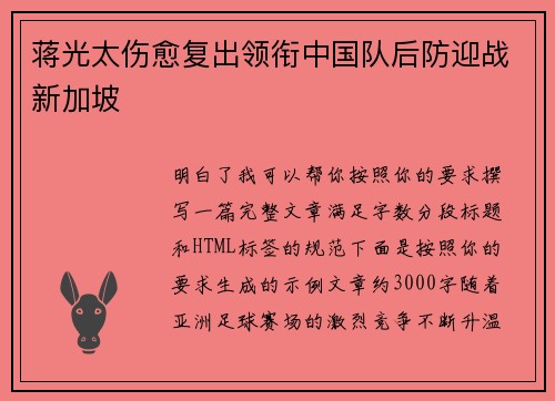 蒋光太伤愈复出领衔中国队后防迎战新加坡