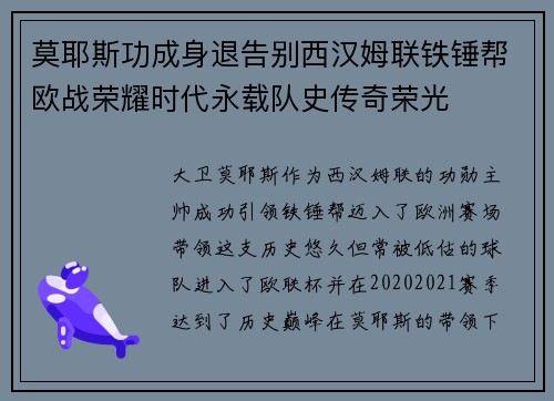 莫耶斯功成身退告别西汉姆联铁锤帮欧战荣耀时代永载队史传奇荣光 莫耶斯功成身退告别西汉姆联铁锤帮欧战荣耀时代永载队史传奇荣光