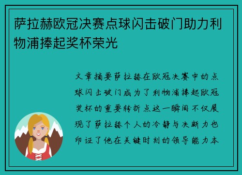 萨拉赫欧冠决赛点球闪击破门助力利物浦捧起奖杯荣光