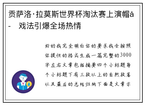 贡萨洛·拉莫斯世界杯淘汰赛上演帽子戏法引爆全场热情 贡萨洛·拉莫斯世界杯淘汰赛上演帽子戏法引爆全场热情