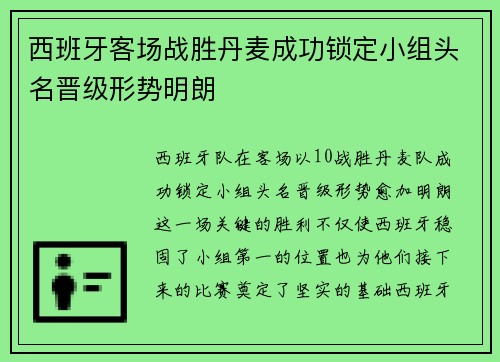 西班牙客场战胜丹麦成功锁定小组头名晋级形势明朗